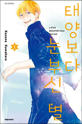 태양보다 눈부신 별 1