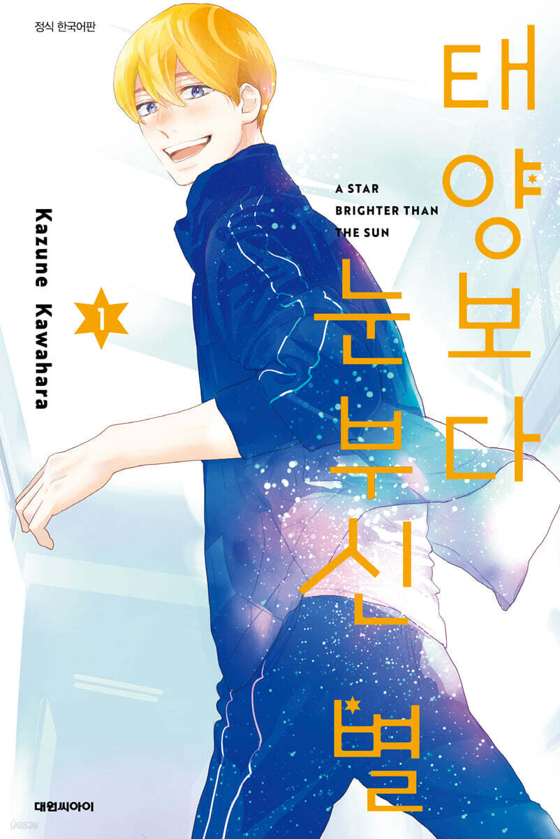 태양보다 눈부신 별 1