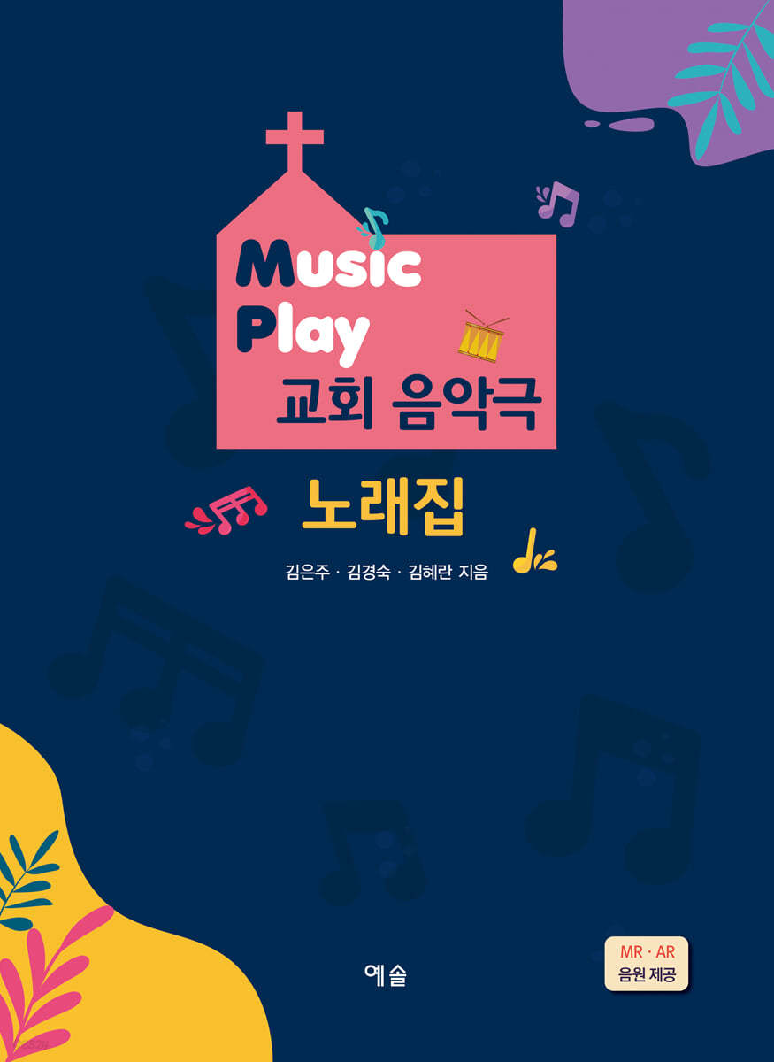 Music Play 교회 음악극 노래집