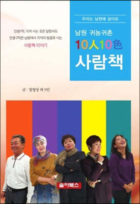 남원귀농귀촌 10인10색 사람책