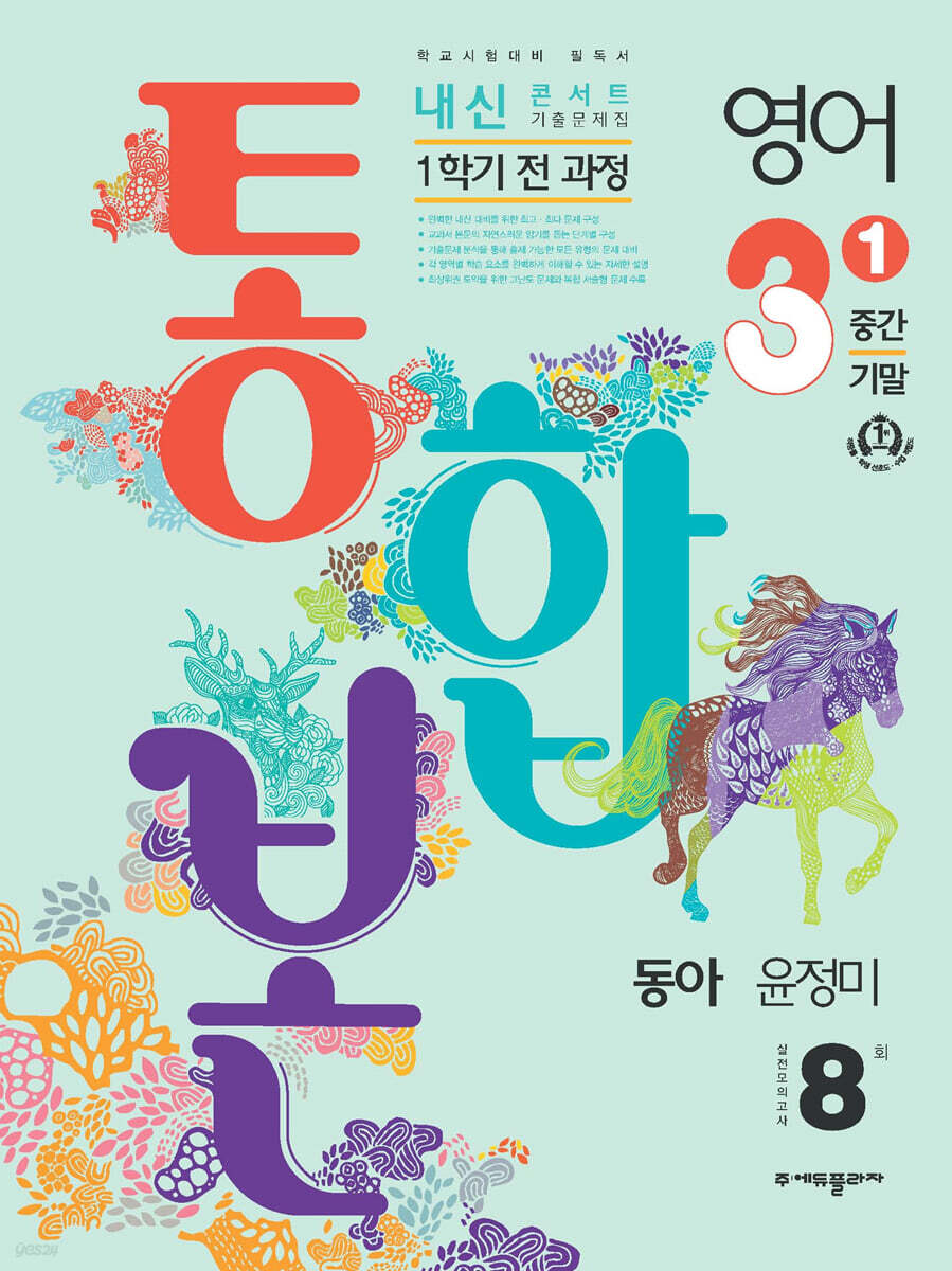 내신콘서트 1학기 통합본 기출문제집 영어 중3 동아 윤정미 (2023년) - 예스24