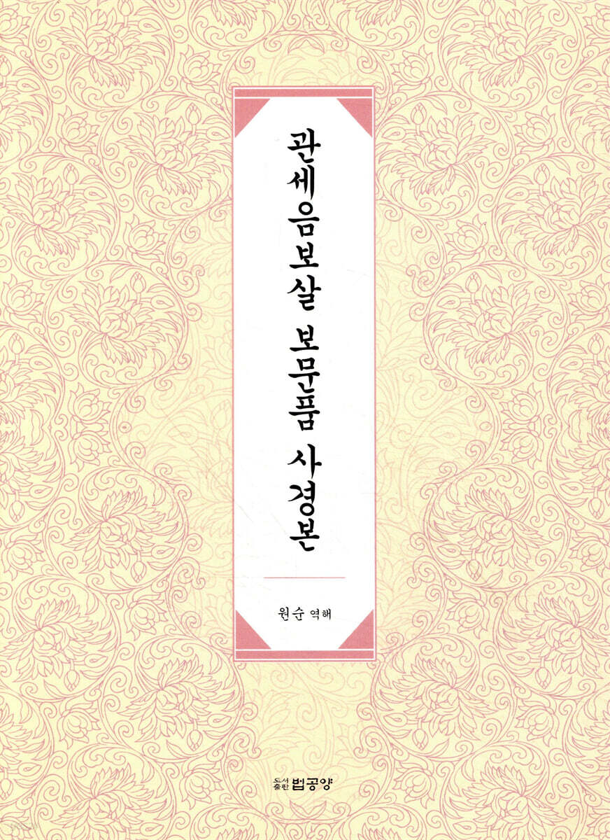 관세음보살 보문품 사경본
