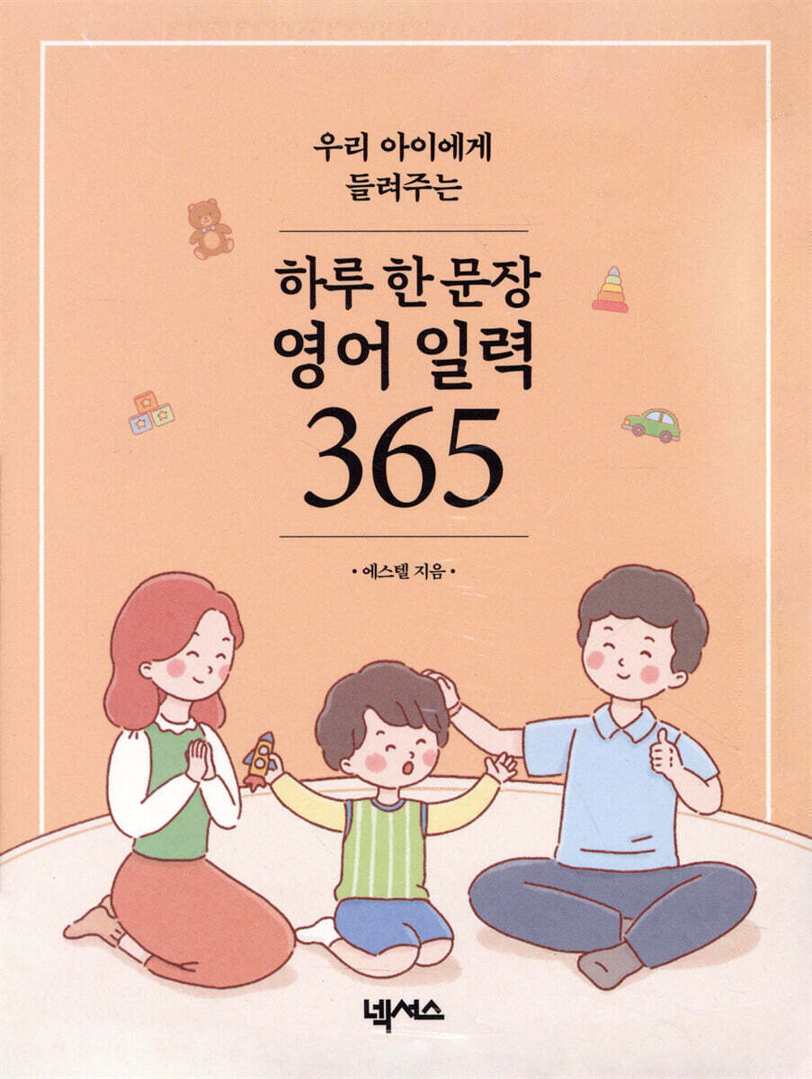 우리 아이에게 들려주는 하루 한 문장 영어 일력 365