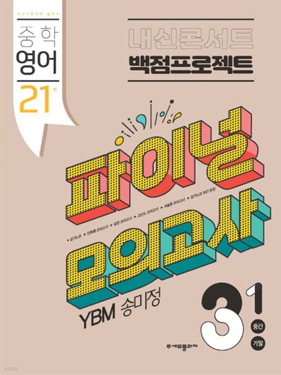 내신콘서트 백점프로젝트 파이널 모의고사 영어 중3-1 YBM 송미정 (2024년용)