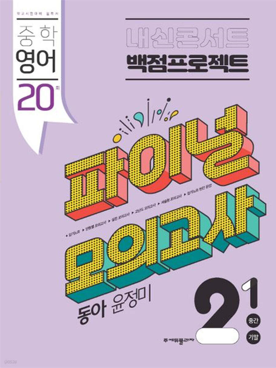 내신콘서트 백점프로젝트 파이널 모의고사 영어 중 2-1 동아 윤정미 (2023년) - 예스24