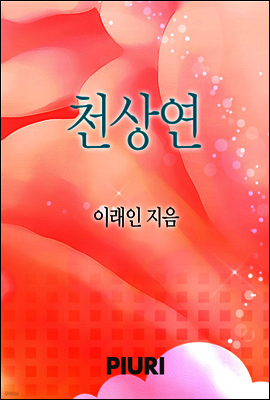 천상연