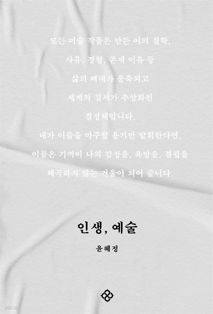 인생, 예술