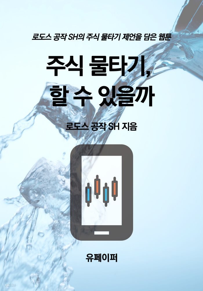 주식 물타기, 할 수 있을까