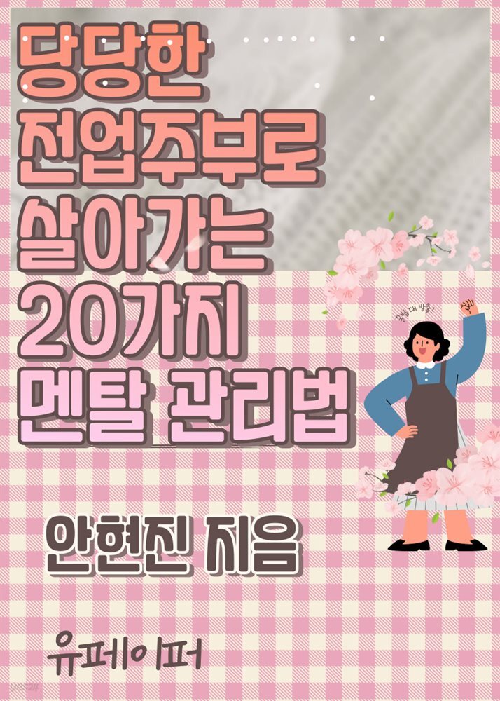 당당한 전업주부로 살아가는 20가지 멘탈 관리법