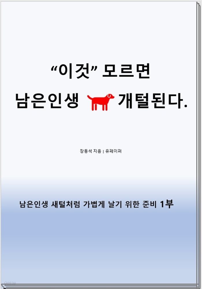 이것 모르면 남은 인생 개털된다.