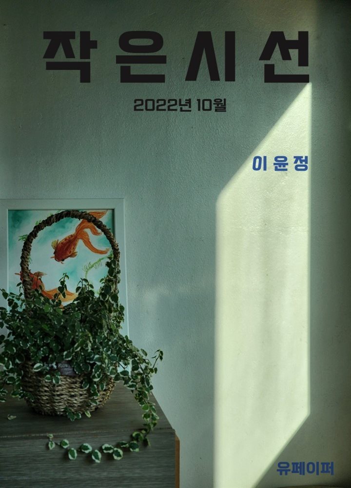 작은시선 2022년 10월