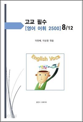 고교 필수 영어 어휘 2500 [8/12]