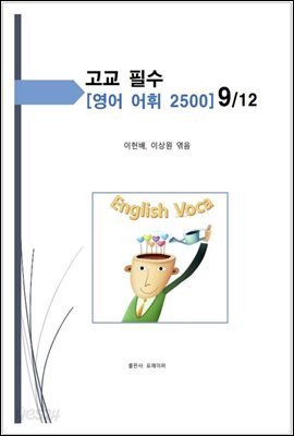 고교 필수 영어 어휘 2500 [9/12]