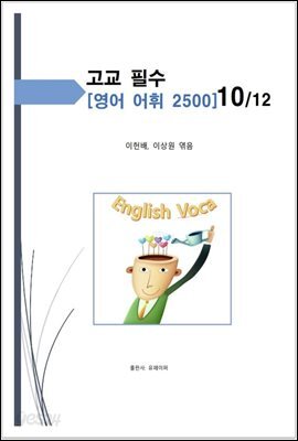 고교 필수 영어 어휘 2500 [10/12]