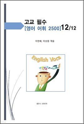 고교 필수 영어 어휘 2500 [12/12]