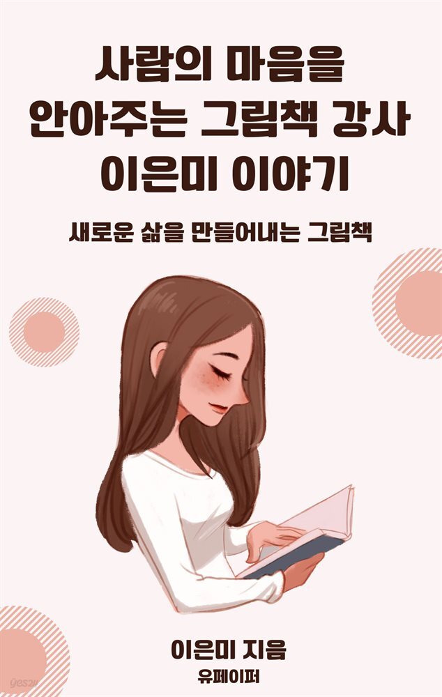 사람의 마음을  안아주는 그림책 강사 이은미 이야기