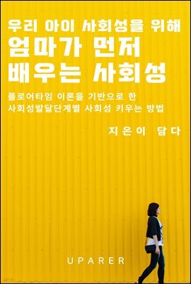 우리 아이를 위해 엄마가 먼저 배우는 사회성