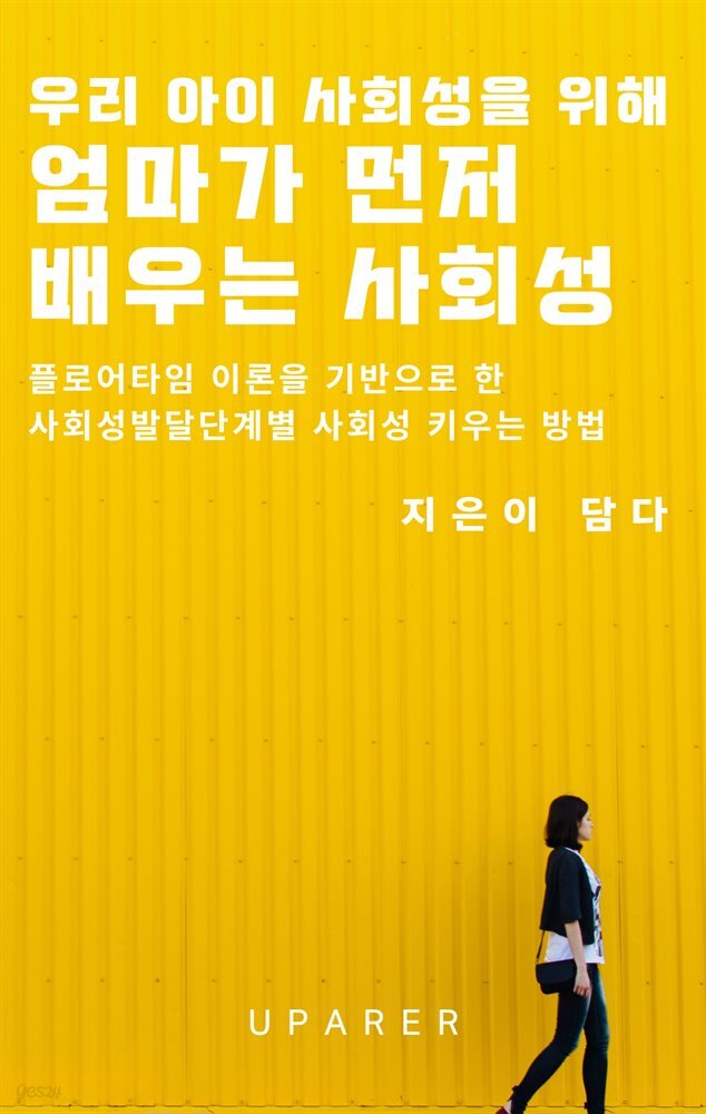 우리 아이를 위해 엄마가 먼저 배우는 사회성