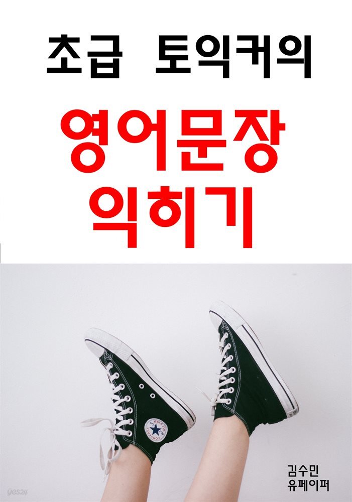 초급 토익커의 영어문장 익히기