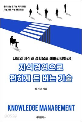 지식경영으로 편하게 돈 버는 기술