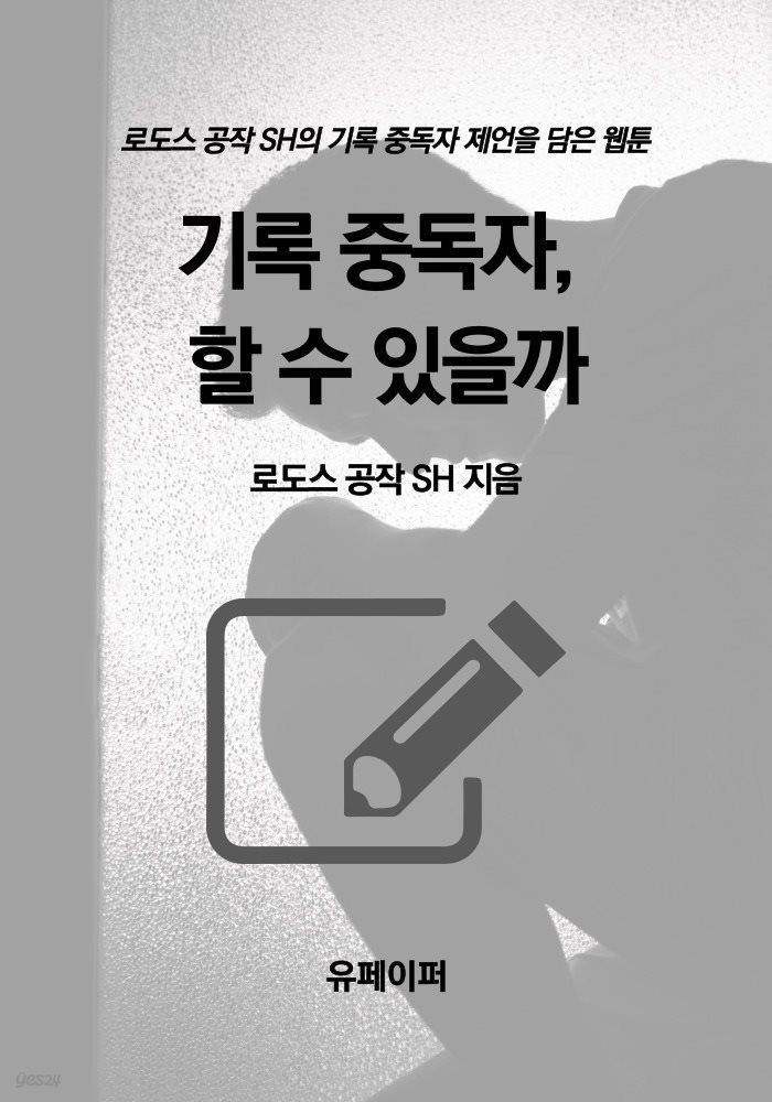 기록 중독자, 할 수 있을까