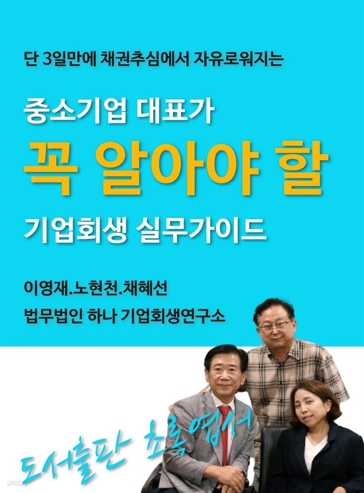 기업회생 실무 가이드