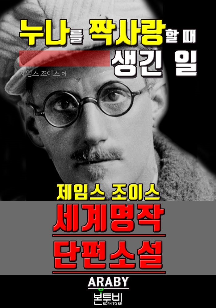 누나를 짝사랑할 때 생긴 일, 세계 명작 단편소설