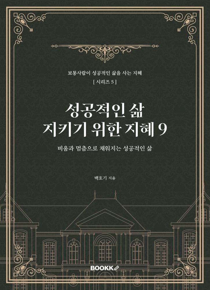 성공적인 삶을 사는 지혜[시리즈5]성공적인 삶 지키기 위한 지혜9