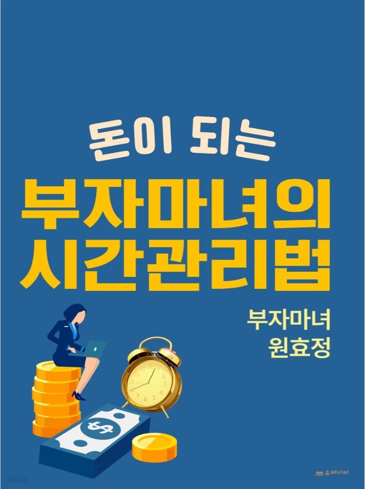 돈이 되는 부자마녀의 시간관리법