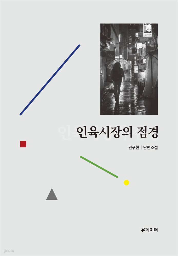 [전자책] 인육시장의 점경 - 예스24 [전자책]인육시장의 점경 - 예스24