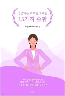 성공하는 하루를 보내는 15가지 습관