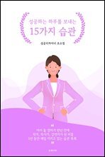 성공하는 하루를 보내는 15가지 습관