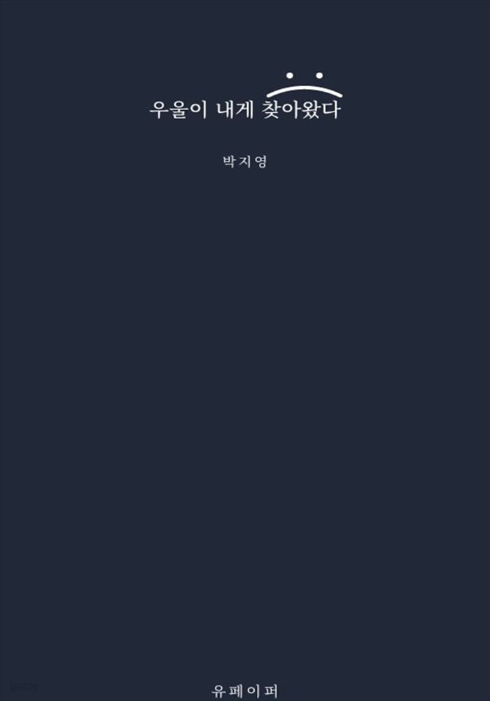 우울이 내게 찾아왔다