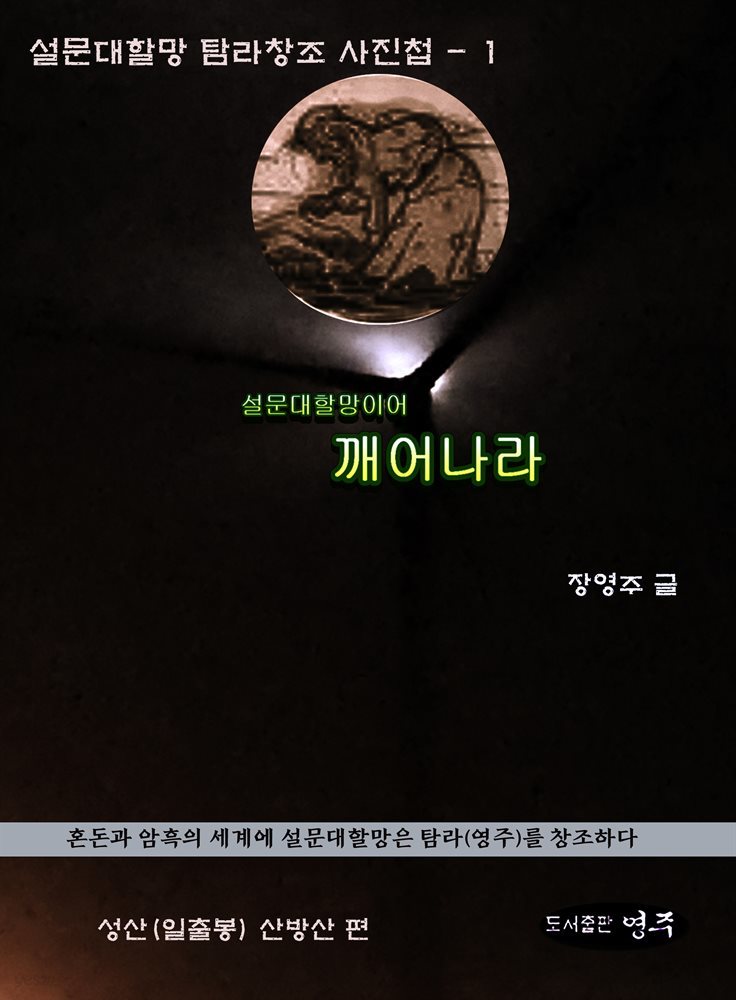 설문대할망이어 깨어나라