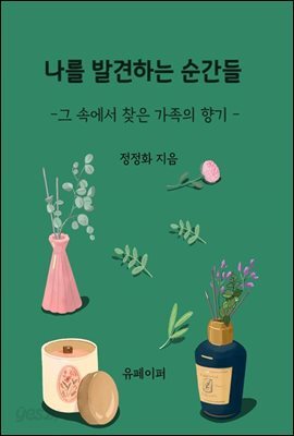 나를 발견하는 순간들