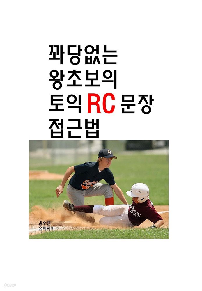 꽈당없는 왕초보의 토익RC 문장접근법