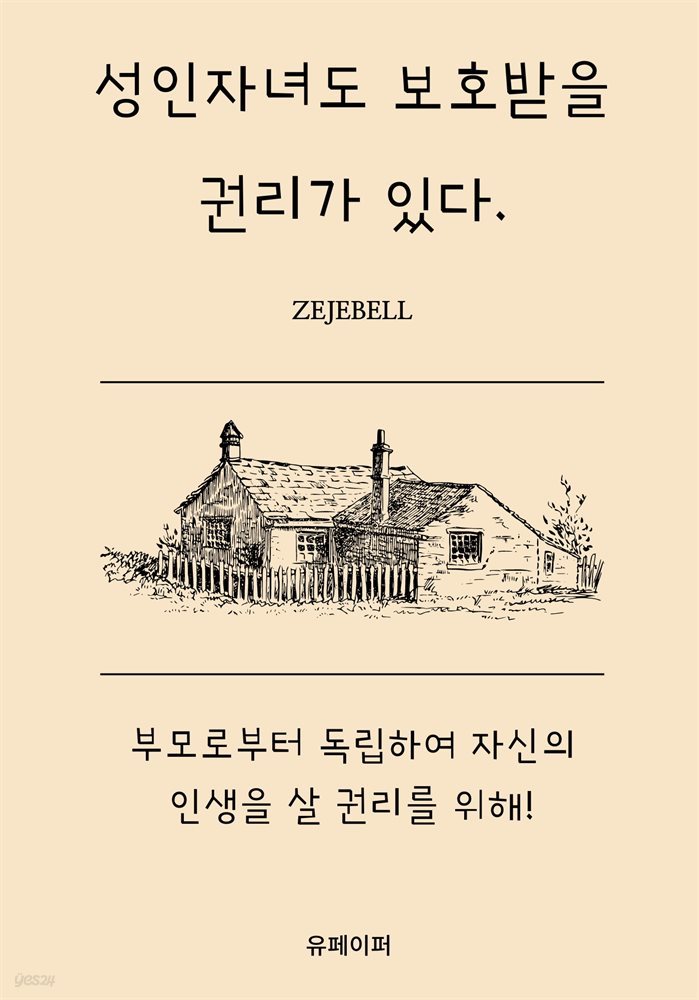 성인자녀도 보호받을 권리가 있다.