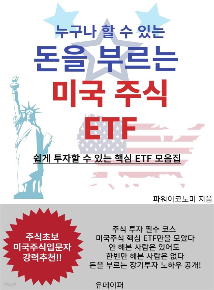 누구나 할 수 있는 돈을 부르는 미국주식 ETF