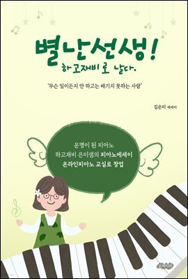 별난선생! 하고재비로 날다