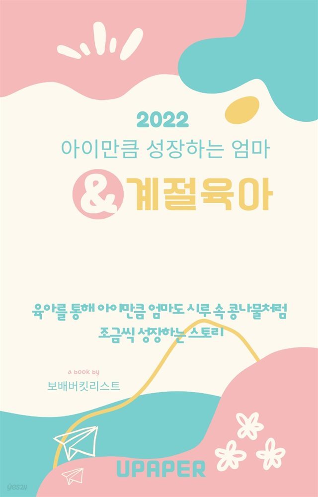 2022 아이만큼 성장하는 엄마 & 계절육아