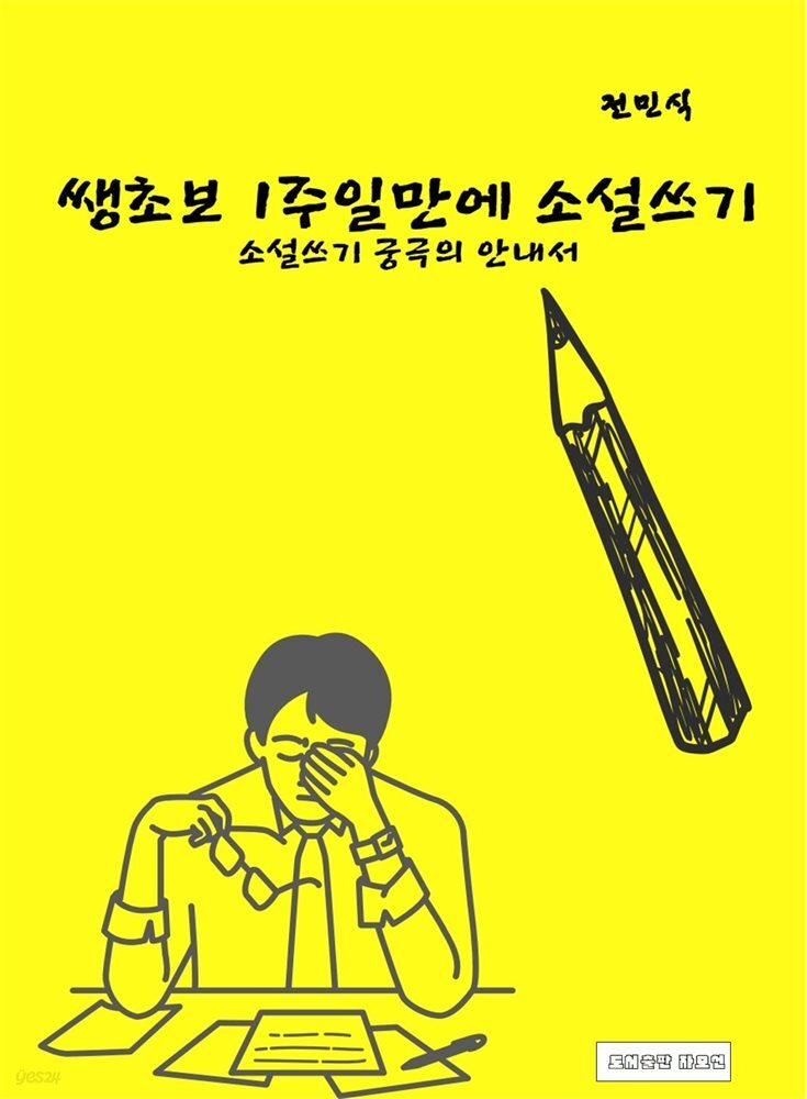 쌩초보 1주일만에 소설쓰기