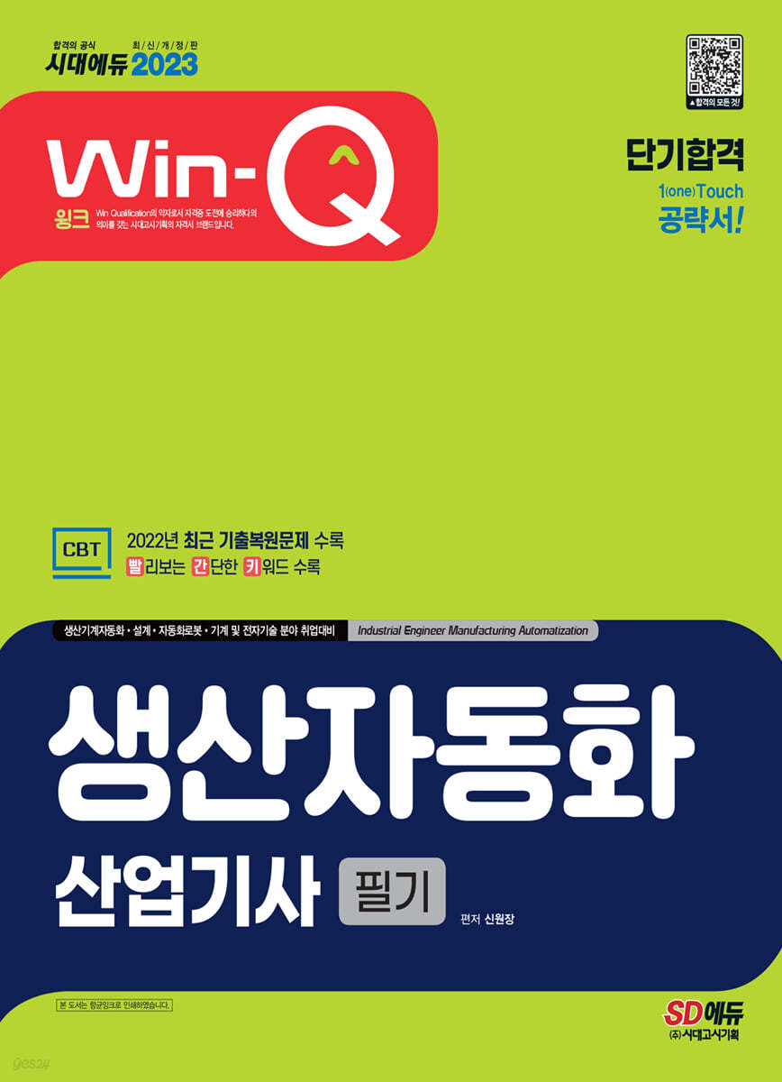 2023 Win-Q 생산자동화산업기사 필기 단기합격