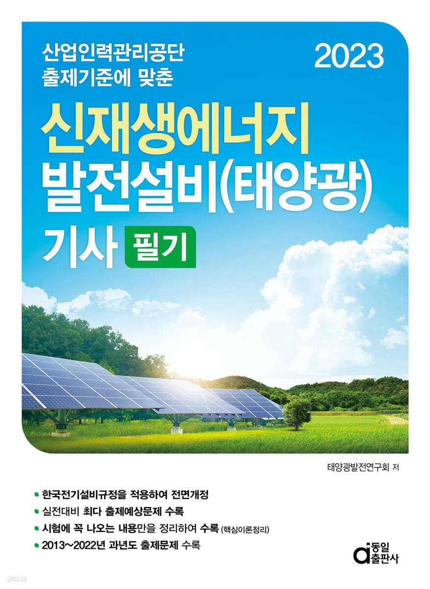 2023 신재생에너지 발전설비(태양광) 기사 필기