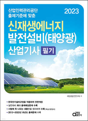 2023 신재생에너지 발전설비(태양광) 산업기사 필기