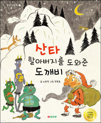 산타할아버지를 도와준 도깨비