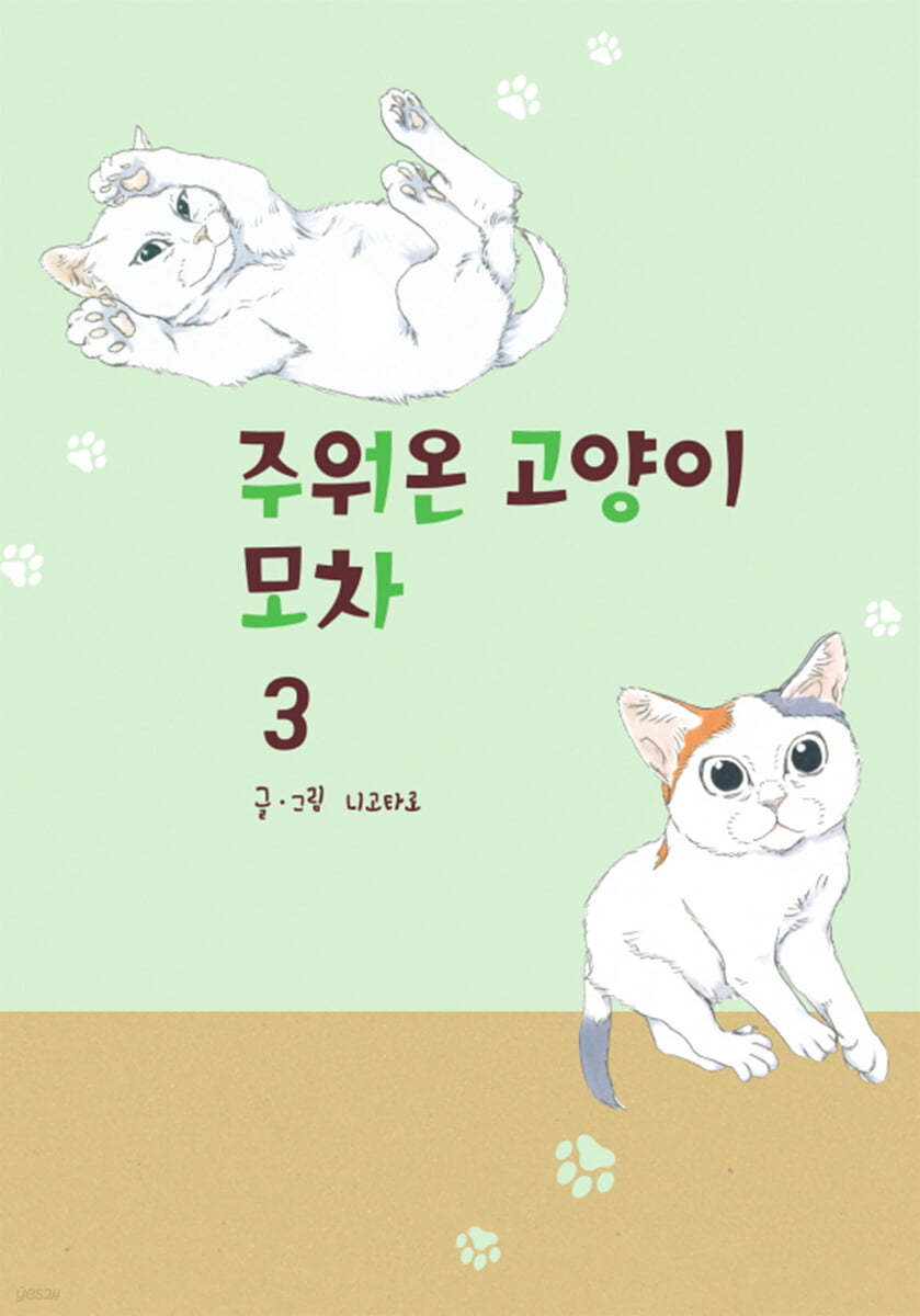 주워온 고양이 모차 3