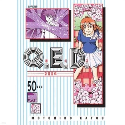 Q.E.D 큐이디 : 증명종료(완결) 1~50  - Katou Motohiro 코믹 미스터리만화 -  무료배송