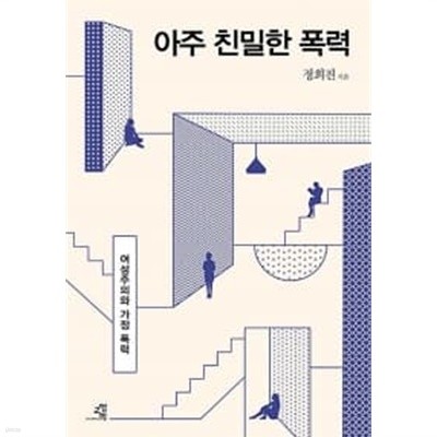 아주 친밀한 폭력★