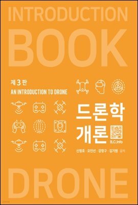 드론학개론 (3판)