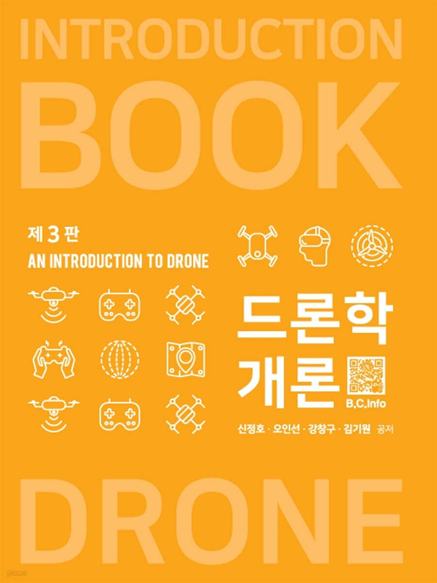 드론학개론 (3판)